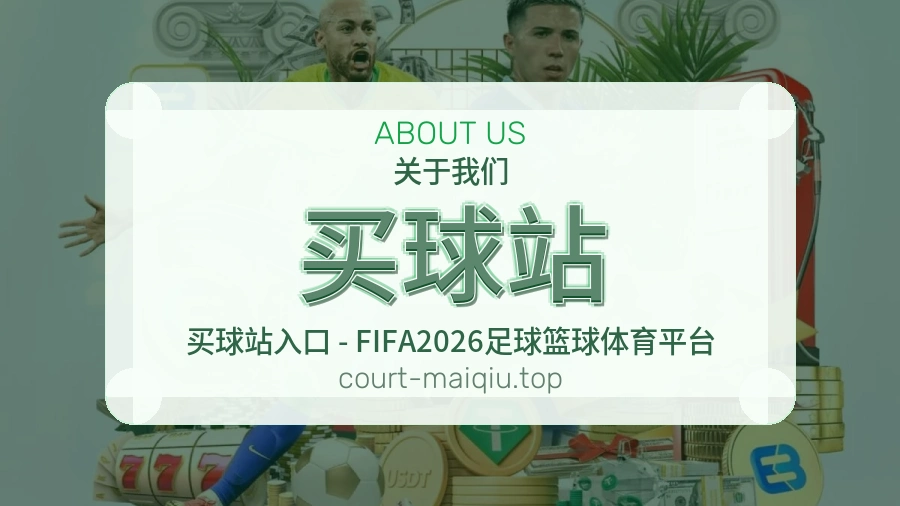 买球站 团队关于我们介绍