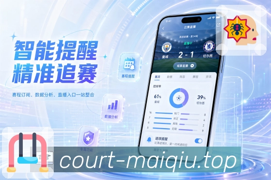 买球站App赛后重点展示：胜负原因、关键转折和后续影响