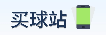 买球站 品牌 LOGO